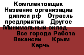 Комплектовщик › Название организации ­ диписи.рф › Отрасль предприятия ­ Другое › Минимальный оклад ­ 30 000 - Все города Работа » Вакансии   . Крым,Керчь